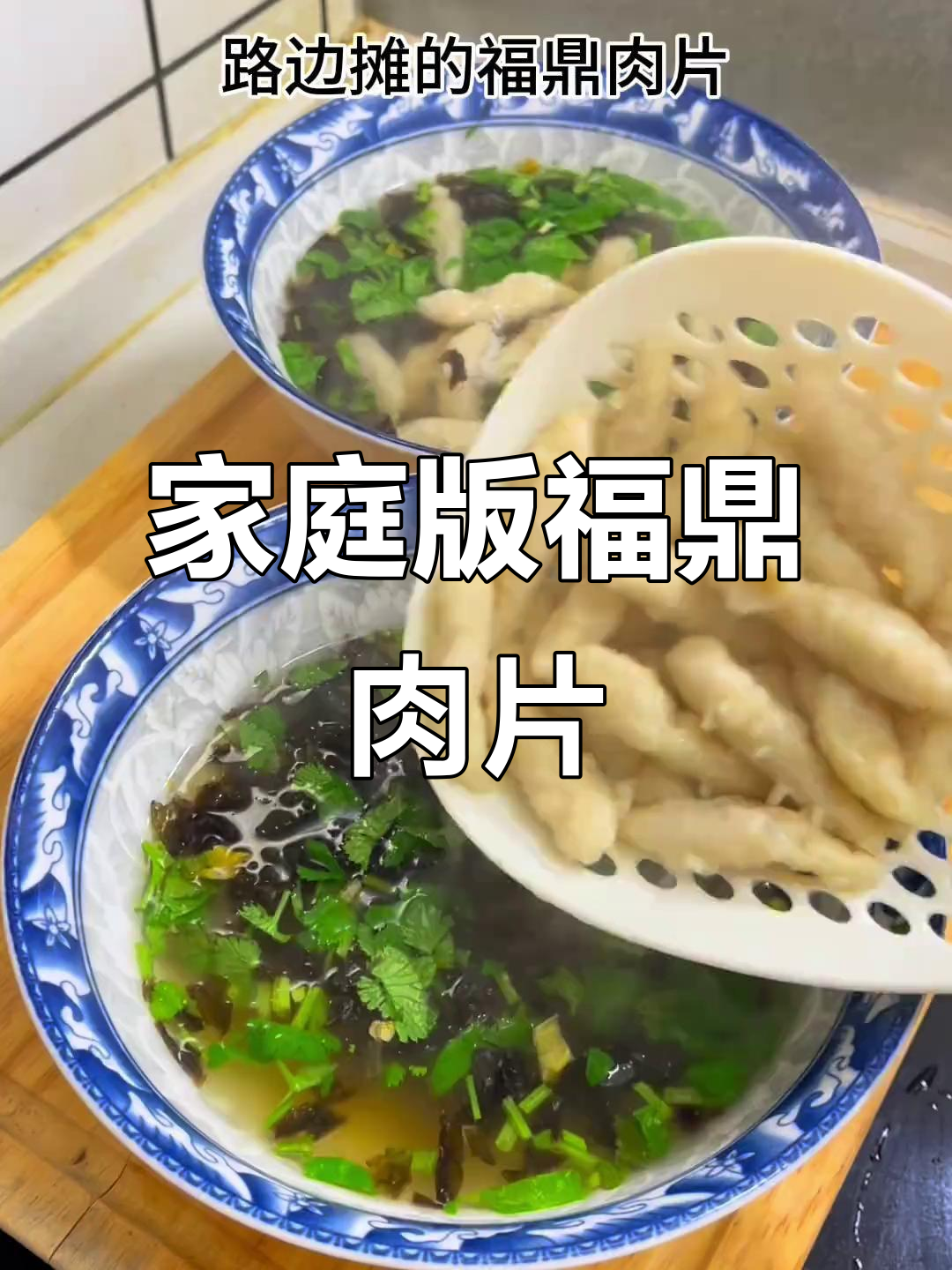 在家轻松煮,五分钟享受正宗福鼎肉片美味!