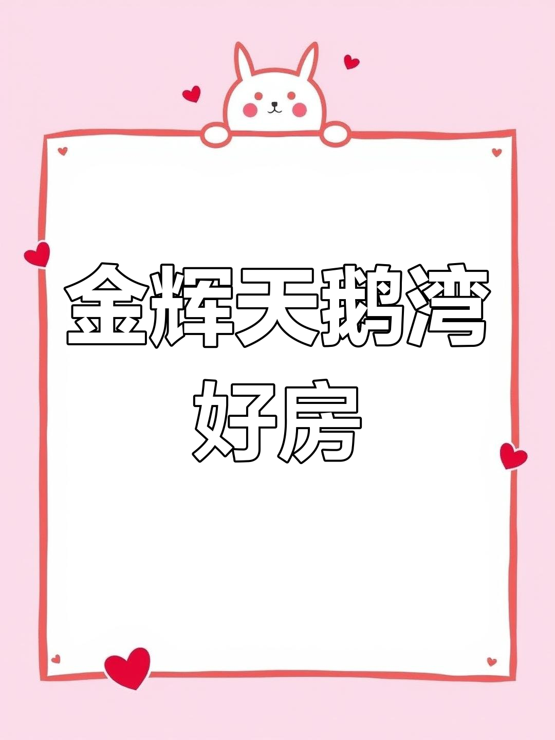 万达旁金辉天鹅湾,纯商品房推荐