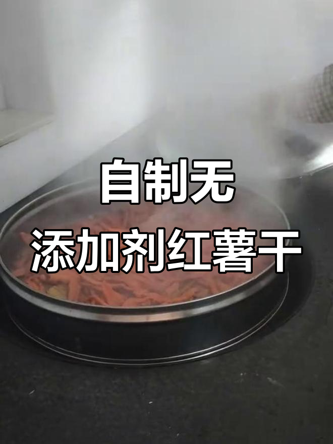 纯手工制作红薯干,零添加的乡村美味