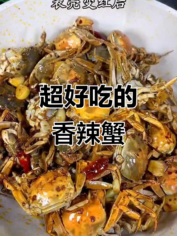 香辣蟹炒出满满鲜味，简单又过瘾！