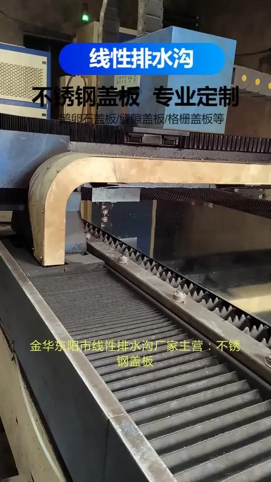 金华东阳市线性排水沟厂家主营:不锈钢盖板、成品排水沟、鹅卵石盖板、不锈钢井盖、检修口等。使