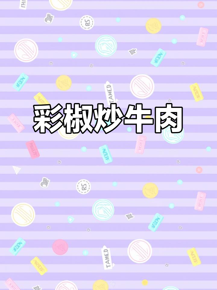 彩椒炒牛肉，辣椒与肉完美搭配，鲜香十足