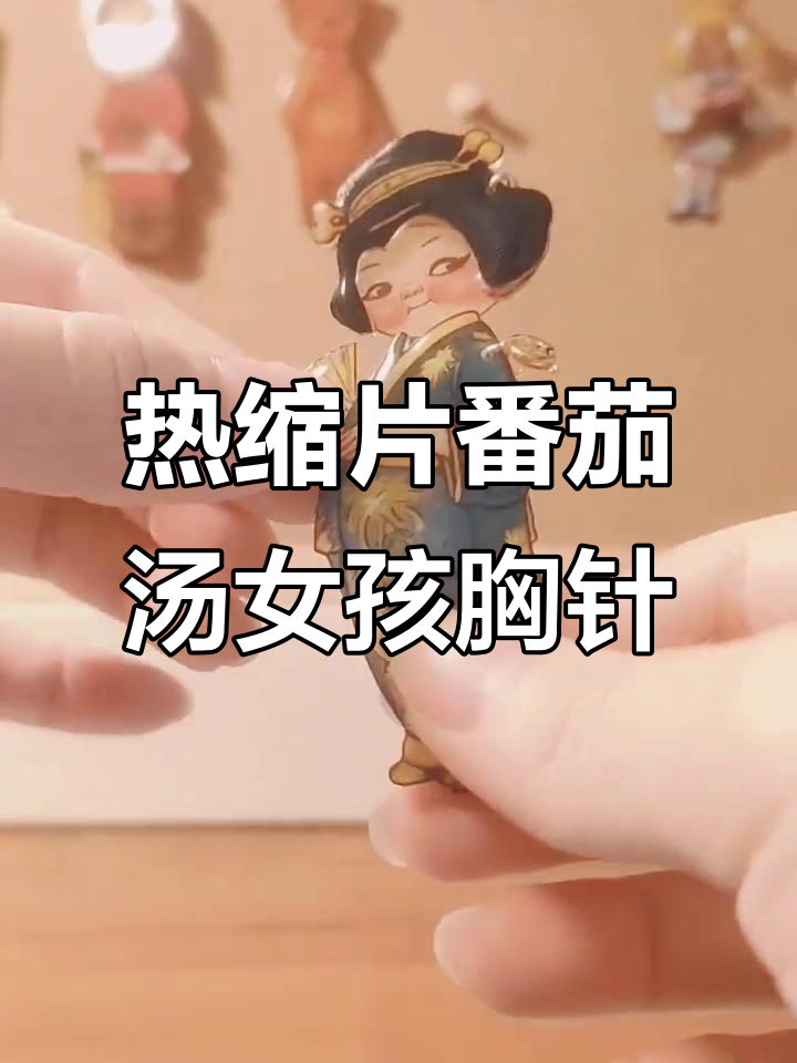 昭和风番茄汤娃娃胸针,手工热缩片制作
