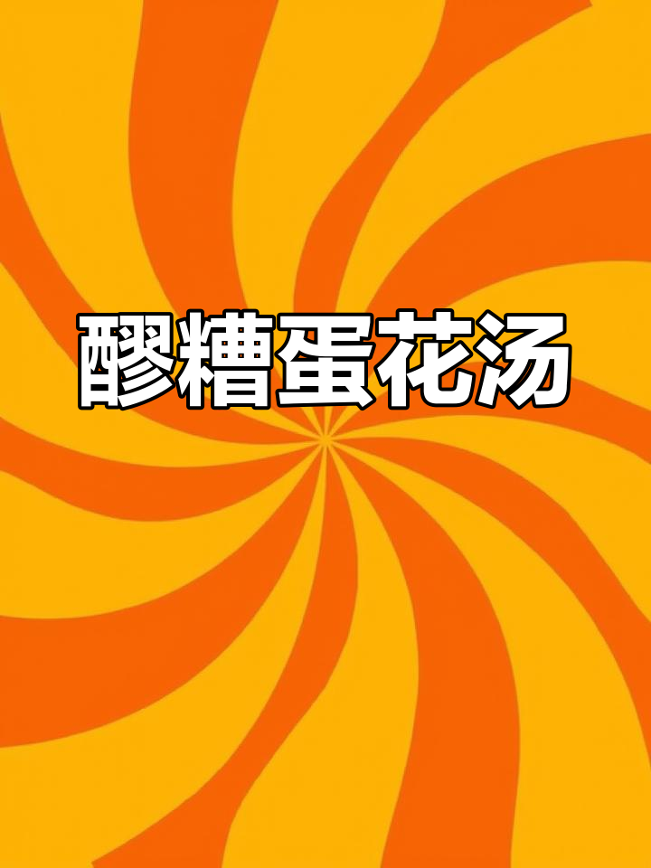 醪糟蛋花汤,简单又美味