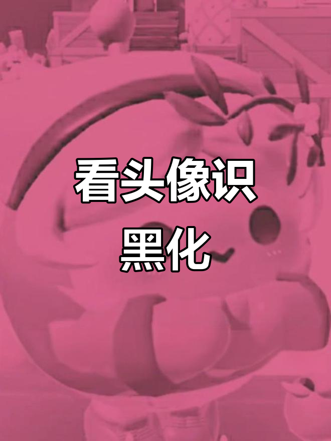 头像变化揭示黑化程度,贝利亚也能看出来!