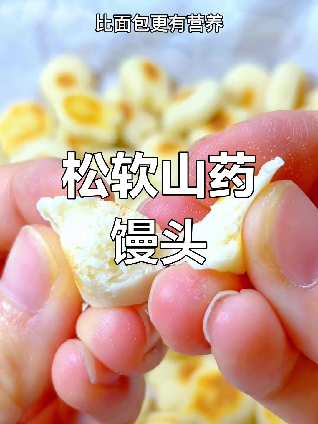 山药小馒头,松软又营养,平底锅轻松搞定!