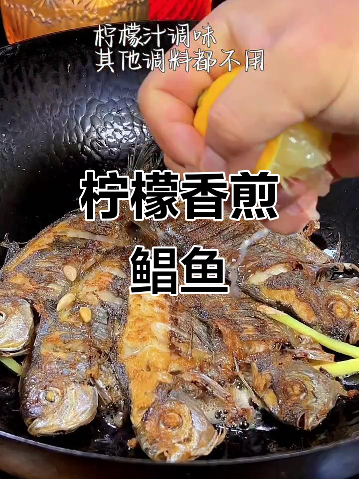 柠檬香煎鲳鱼,简单又美味,金黄酥脆让人流连忘返