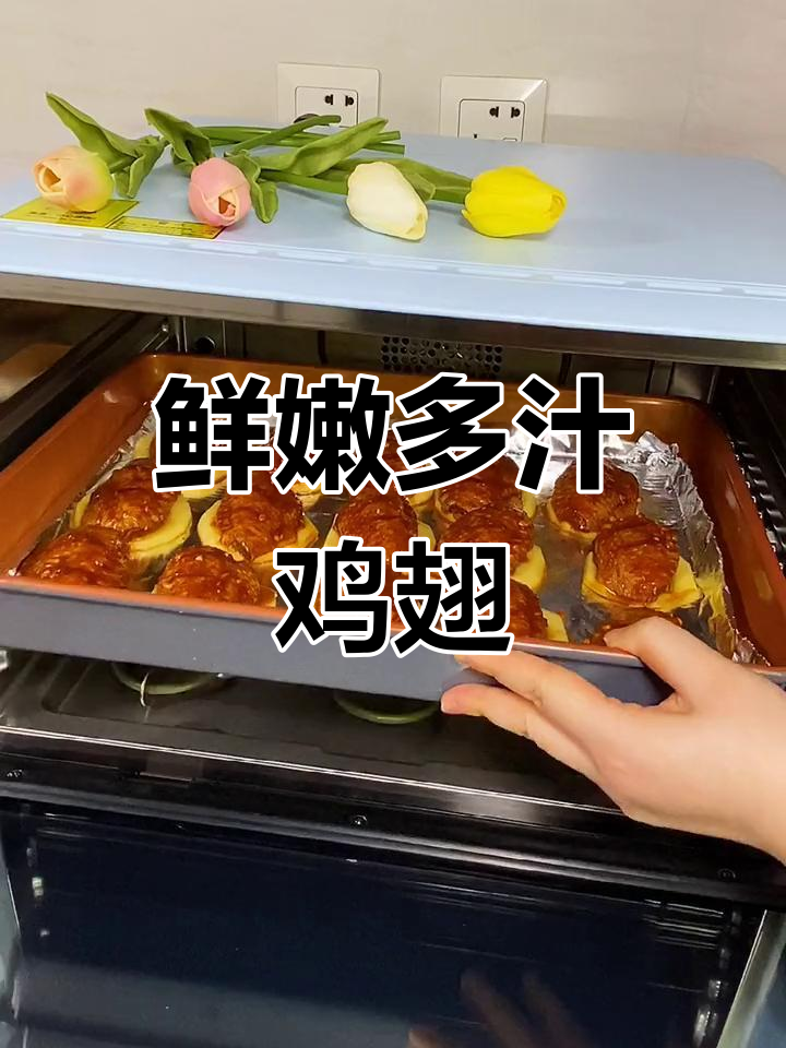 烤箱烤鸡翅,外焦里嫩的完美做法