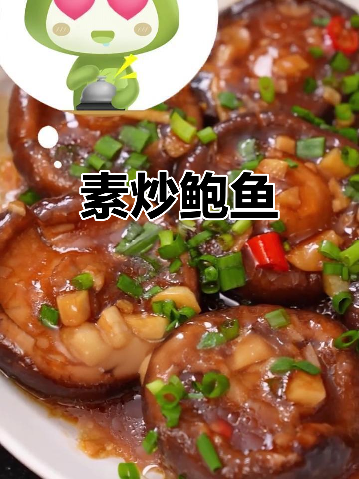 素炒鲍鱼,香菇泡澡后香气扑鼻!