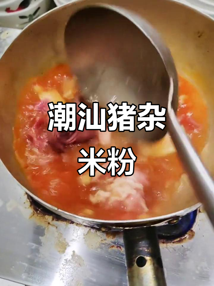 广东潮汕猪杂米粉,酸甜口感让人怀念