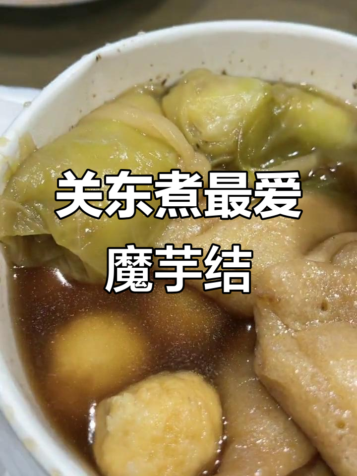 魔芋结与关东煮的完美搭配,辣味十足又嫩滑