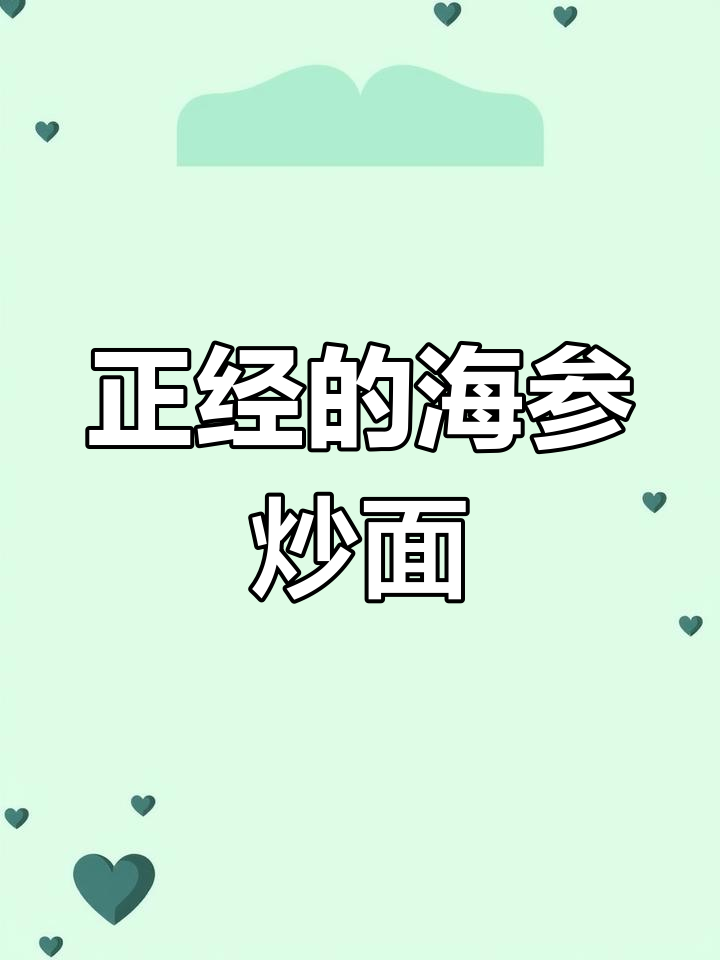 海参炒面,海味十足!教你做正宗美味