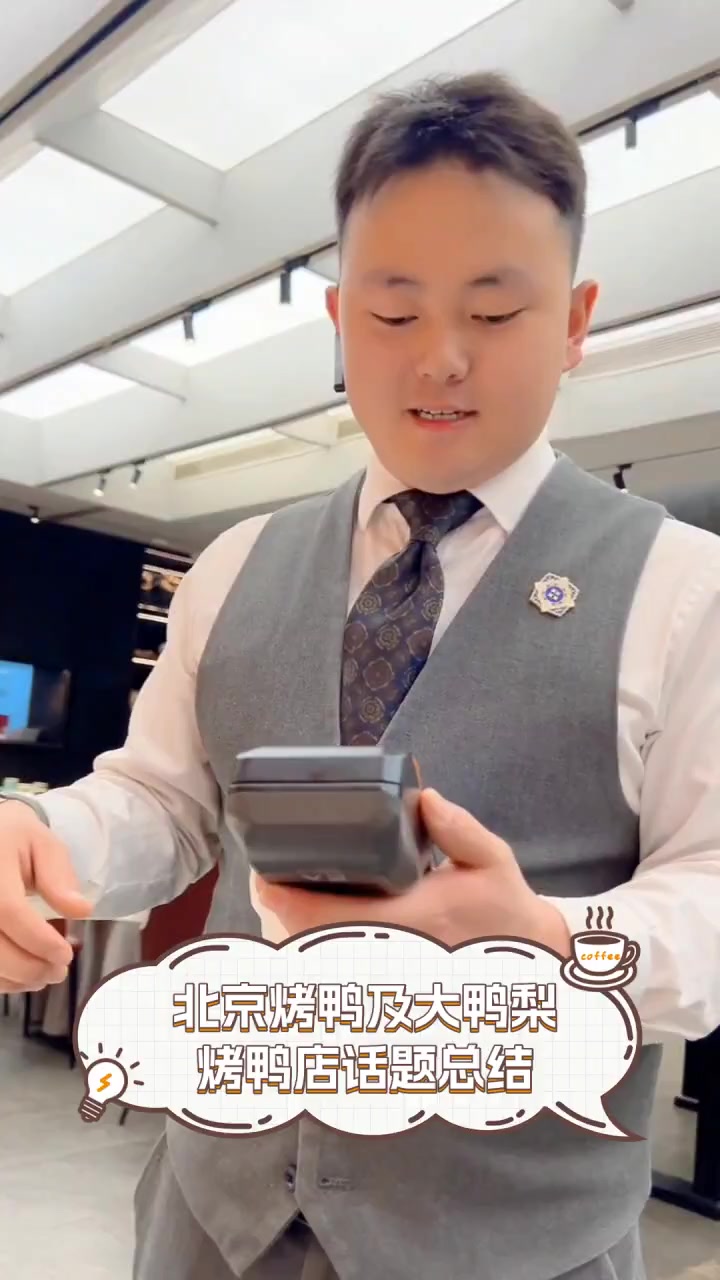 北京烤鸭及大鸭梨,烤鸭店话题总结