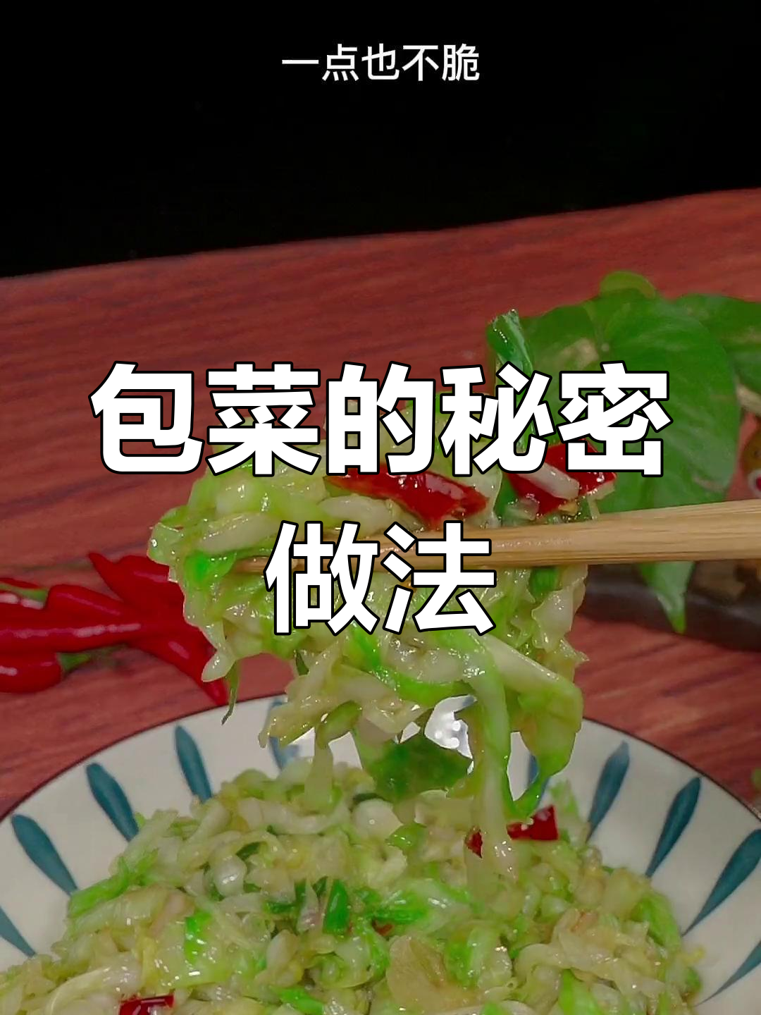 包菜炒得脆嫩不干,秘诀大公开!