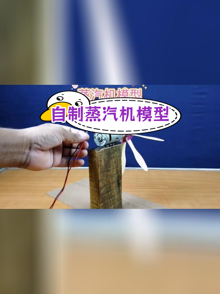 蒸汽机模型制作教程,亲子动手体验