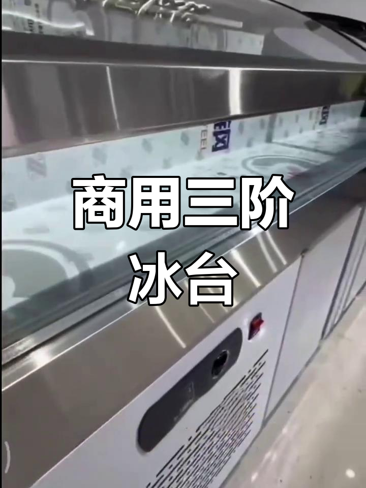 三层冰柜,冷藏保鲜烧烤海鲜,饭店必备展示点菜一体机