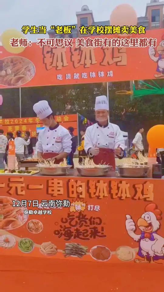 弥勒学生当“老板”在学校摆摊卖美食!学校美食 云南弥勒 学生时代