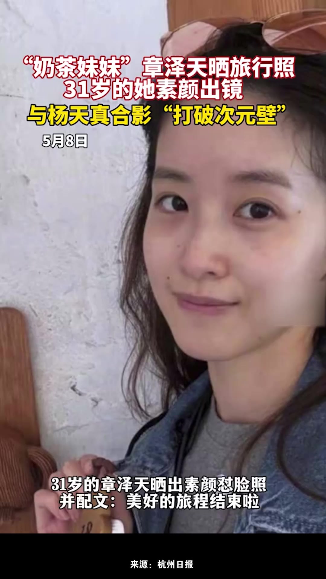 31岁“奶茶妹妹”章泽天晒出素颜怼脸照,配文:美好的旅程结束啦