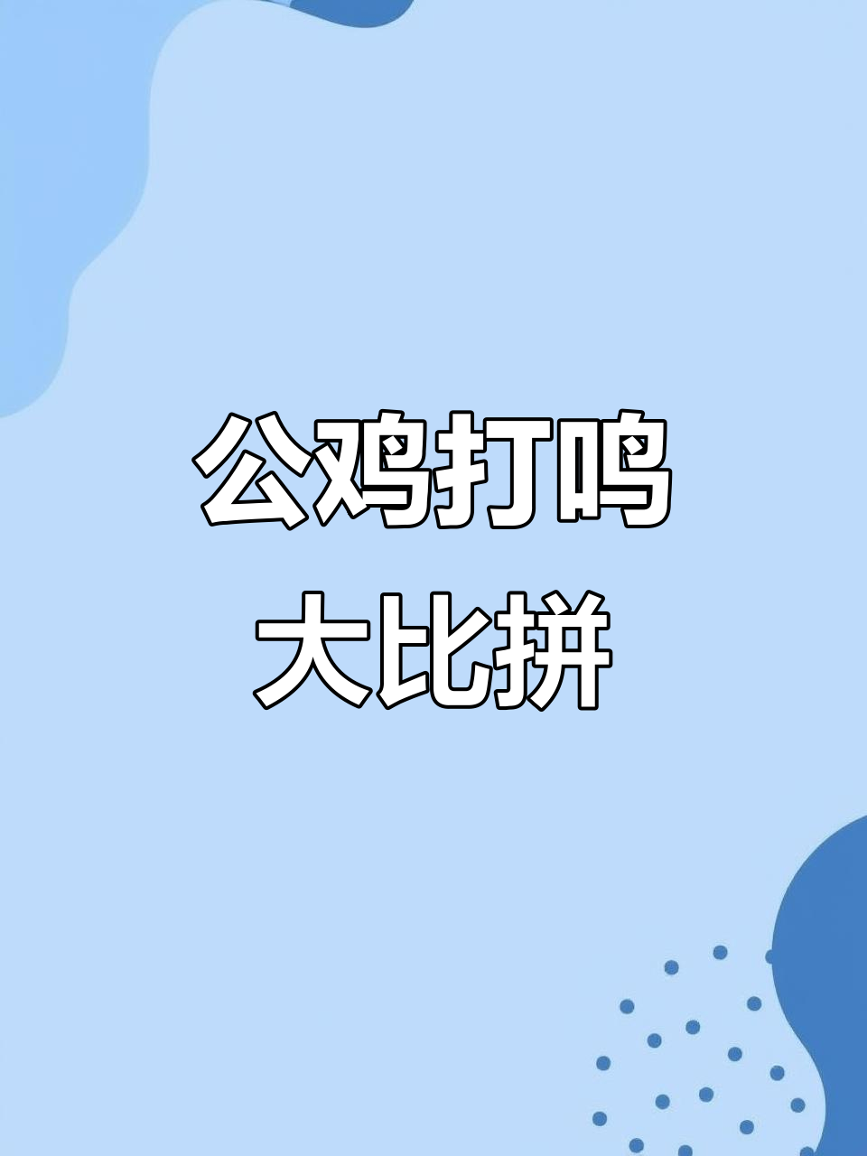 每个国家的公鸡打鸣竟然不同，原来战斗机也有差异！