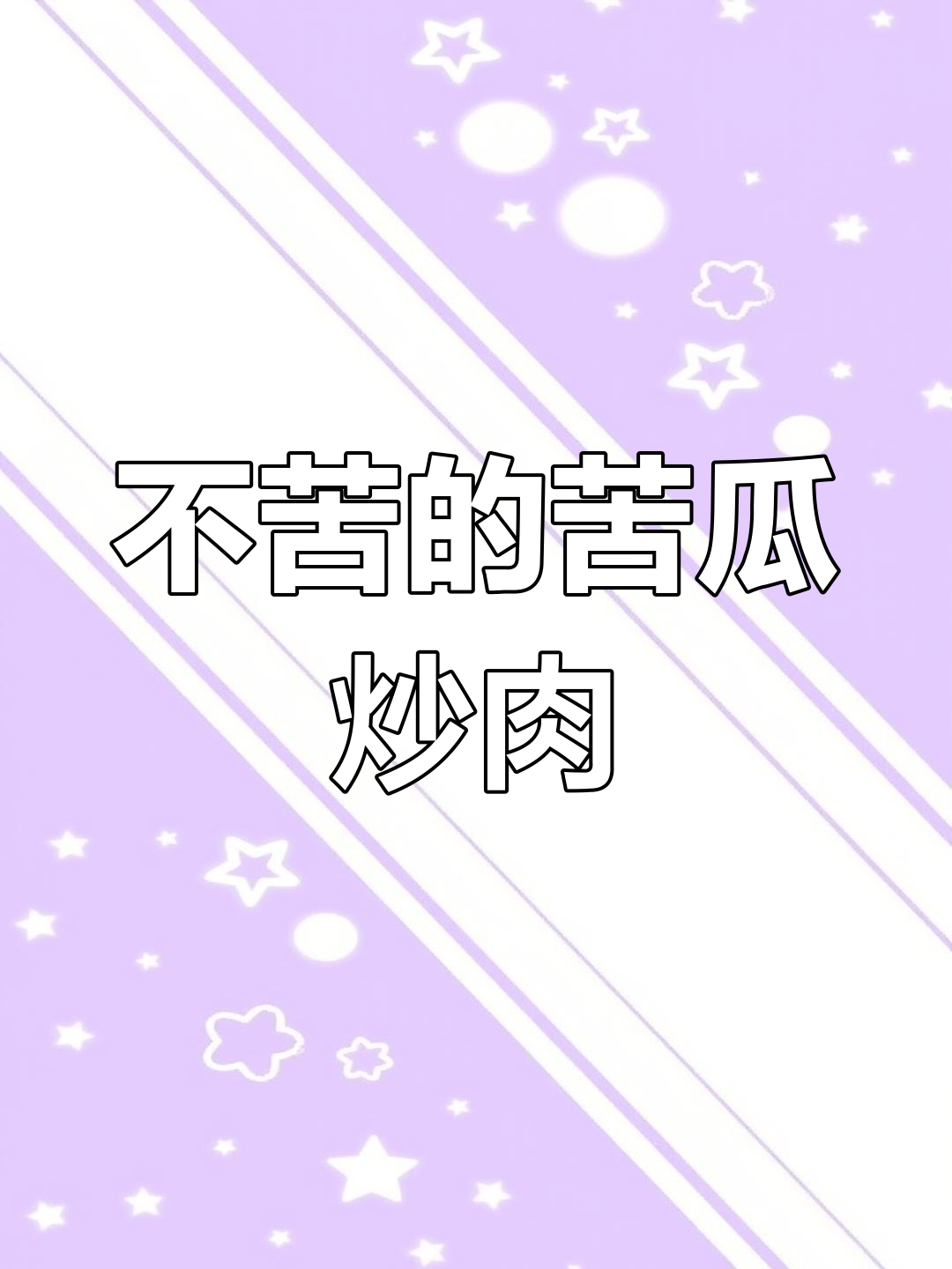 苦瓜炒肉,家常小炒不苦口