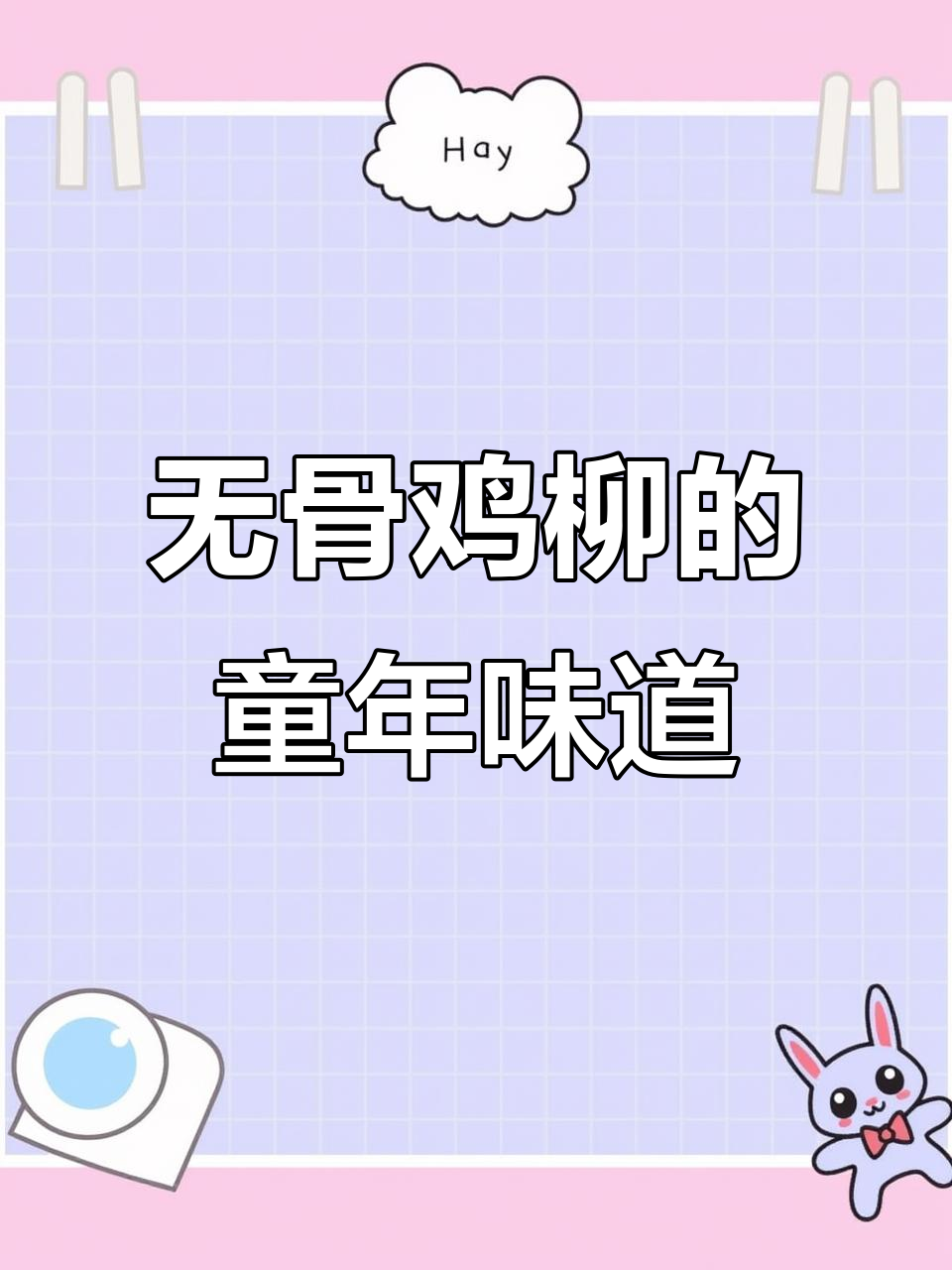 台湾无骨鸡柳，童年味满满！蒜香嫩滑让人怀念