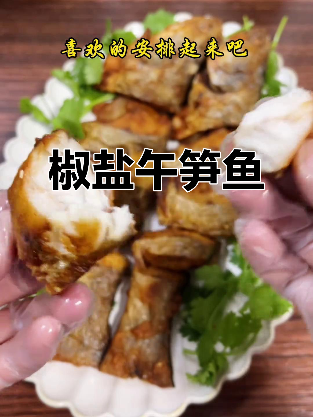 椒盐午笋鱼，咸香酥脆，搭配粥饭皆宜