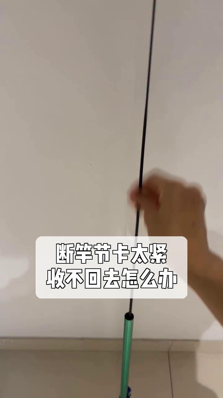 断竿节卡太紧,收不回去怎么办?