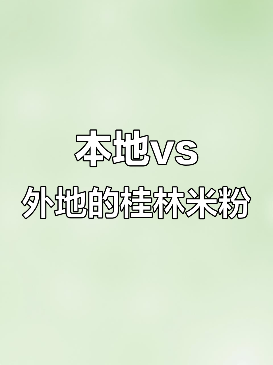 本地人和外地人吃桂林米粉的差异，汤多汤少大不同