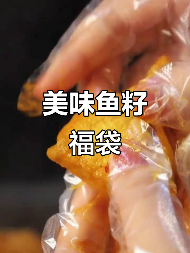 海捞同款鱼籽福袋,简单煮一煮,鲜美爆浆!