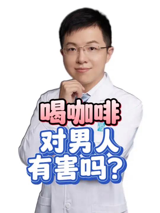 长期喝咖啡对男人有害吗