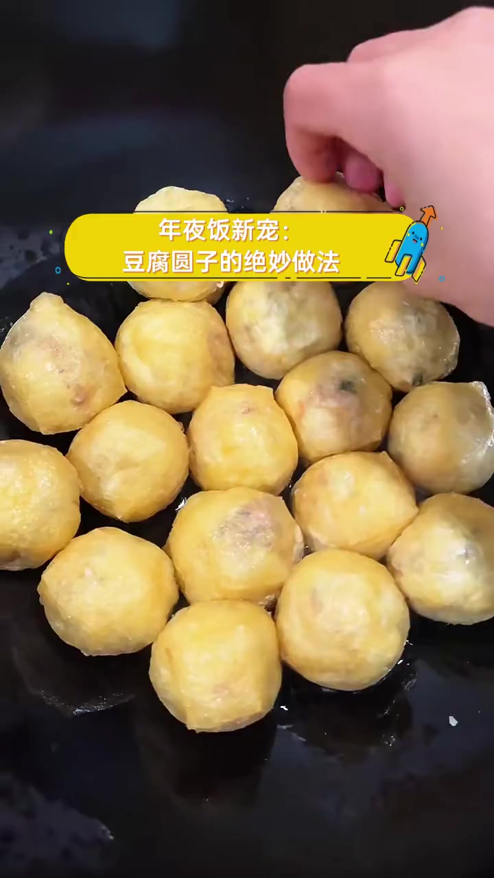 年夜饭新宠:豆腐圆子的绝妙做法