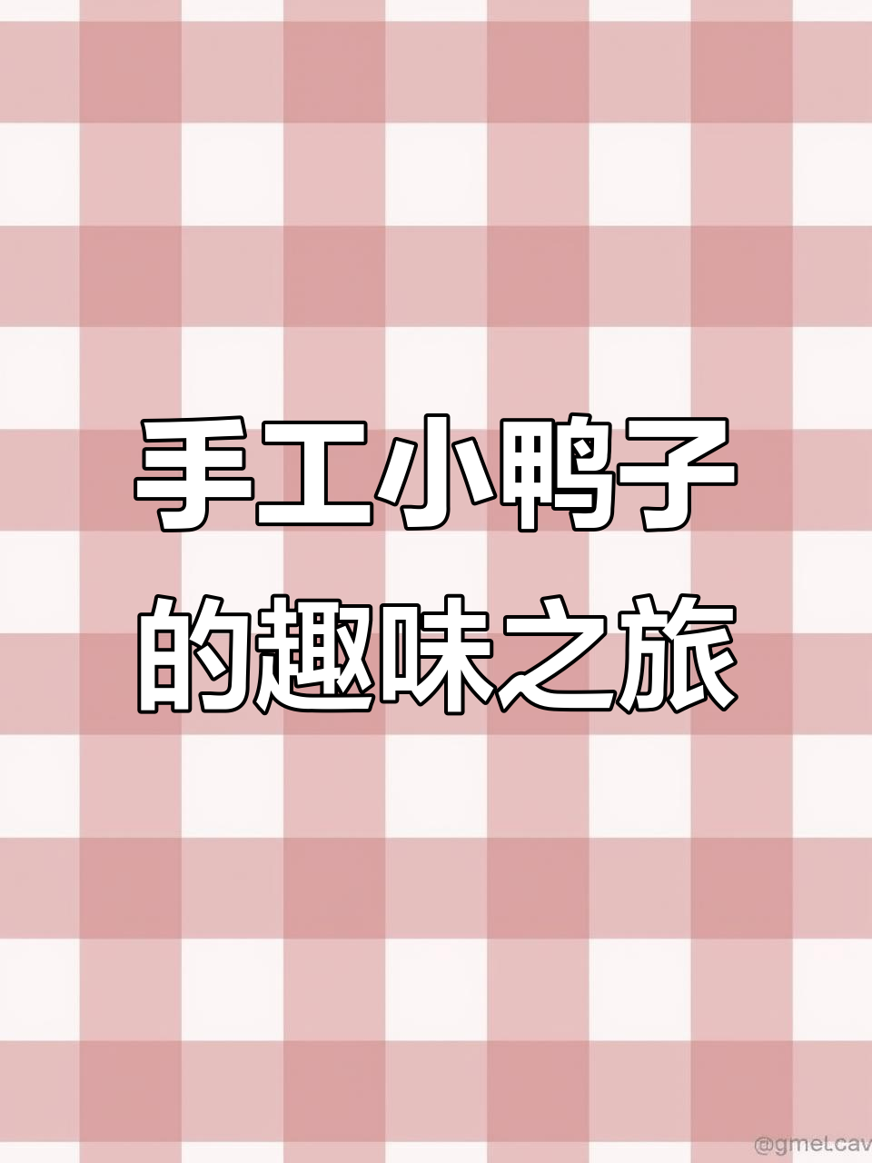 小鸭子走路一瘸一拐,幼儿园小朋友轻松捏出可爱形象
