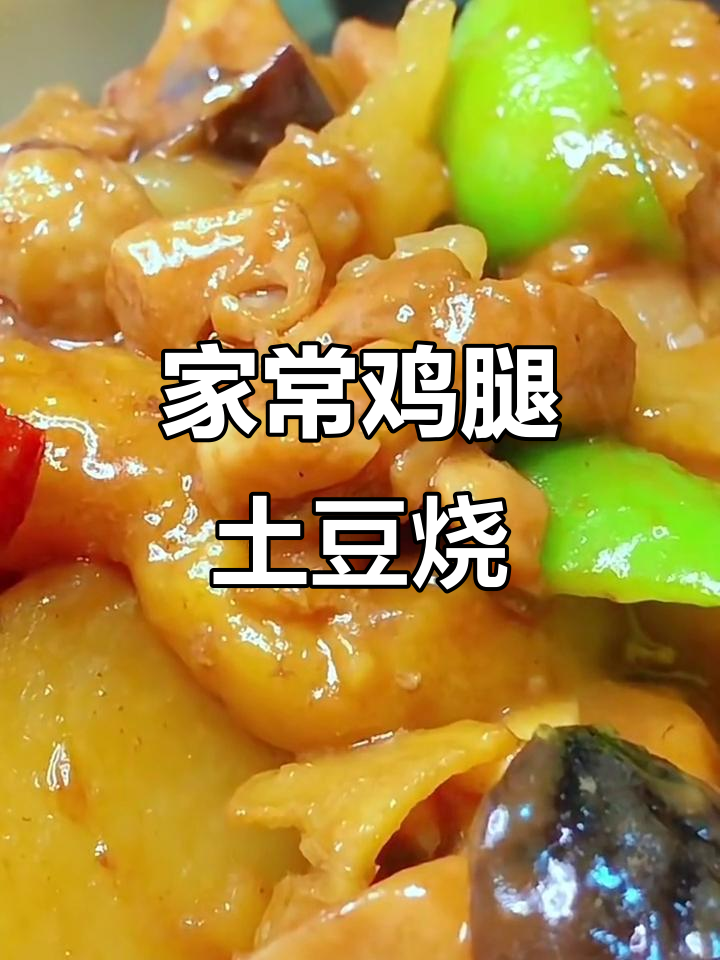鸡腿土豆炖香菇，家常下饭新做法