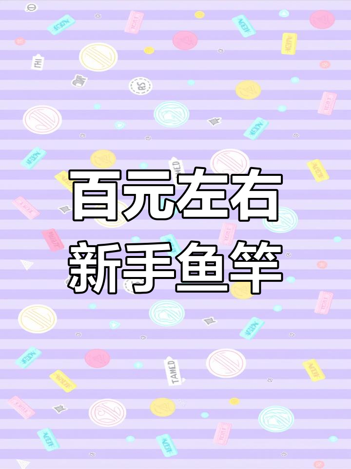 新手入门必备:100-200元全能鱼竿推荐