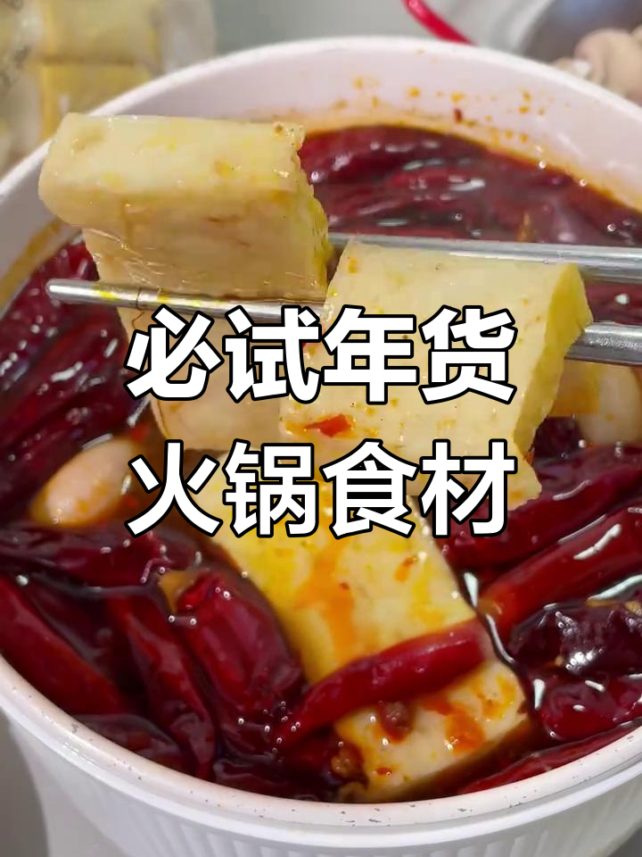 年夜饭必备火锅食材清单,吃了都说好