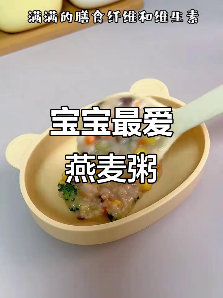 燕麦粥,营养又美味,适合一岁宝宝食用!