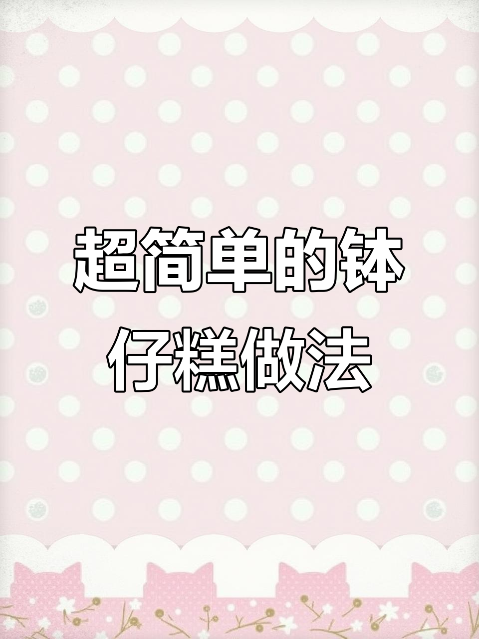 简单又好吃的钵仔糕,软糯Q弹,蒸一蒸就搞定