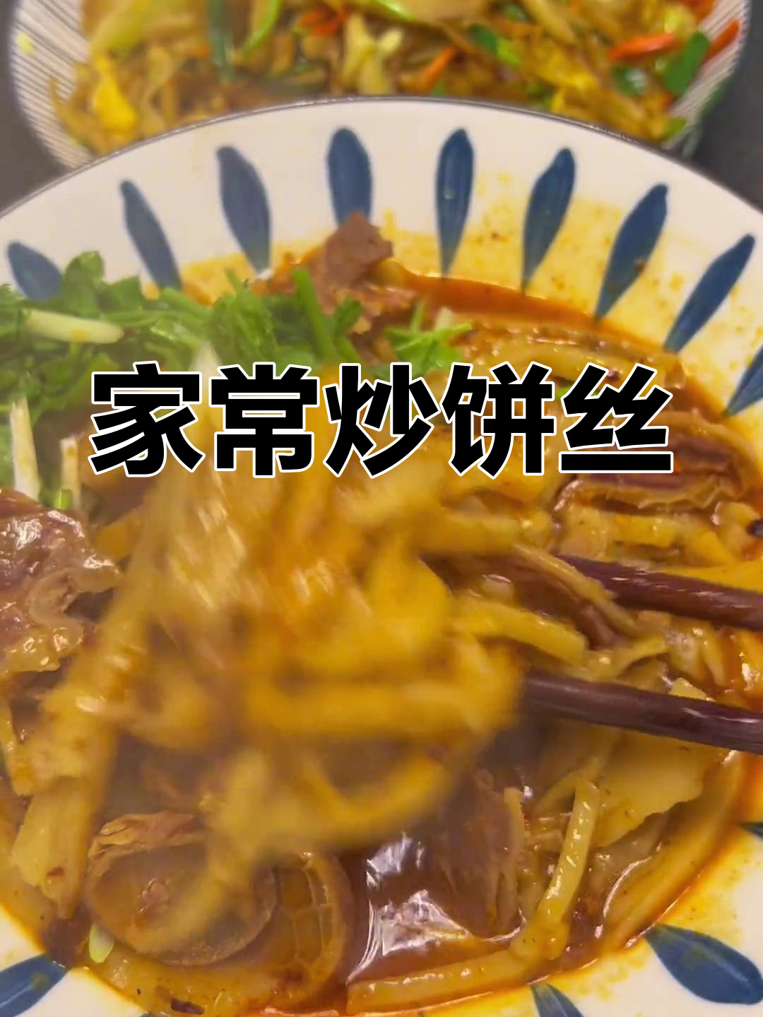 羊肉胡卜与素炒饼丝,轻松做家常菜