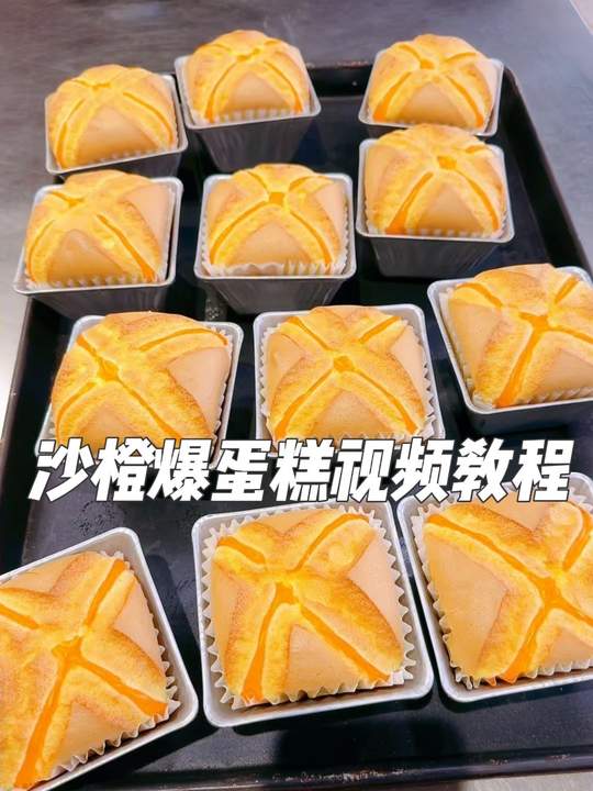 沙橙爆蛋糕烘焙教程及详细配方操作流程