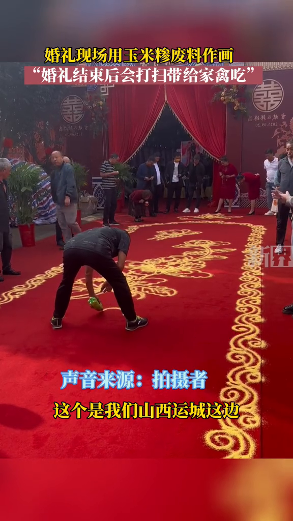 婚礼现场用玉米糁废料作画,“婚礼结束后会打扫带给家禽吃”