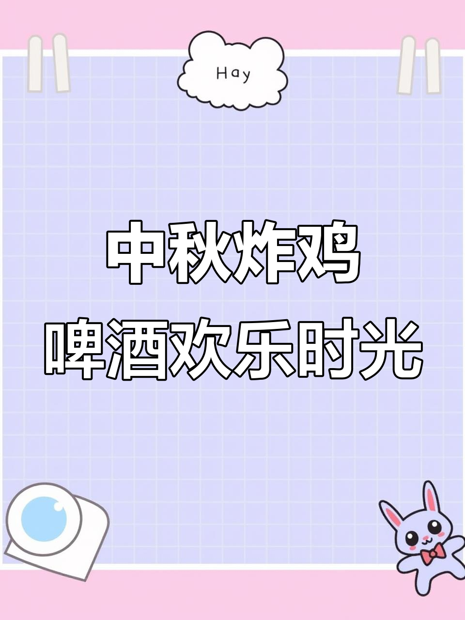 中秋佳节,炸鸡啤酒最配!家庭小厨房的快乐时光