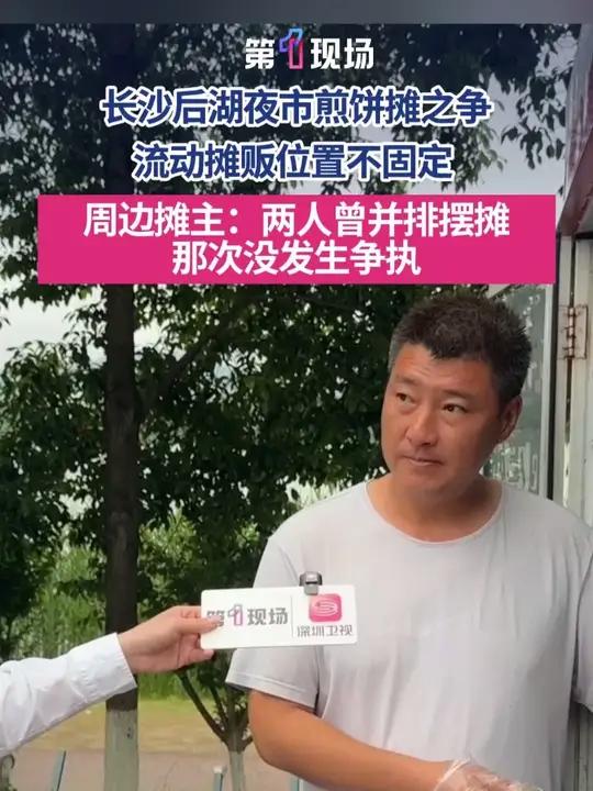 长沙后湖夜市煎饼摊之争,流动摊贩位置不固定,周边摊主:两人曾并排摆摊,那次没发生争执。#长