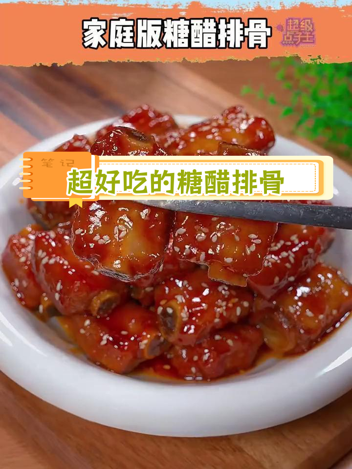 糖醋排骨的完美做法,酸甜适中,孩子大人都爱吃