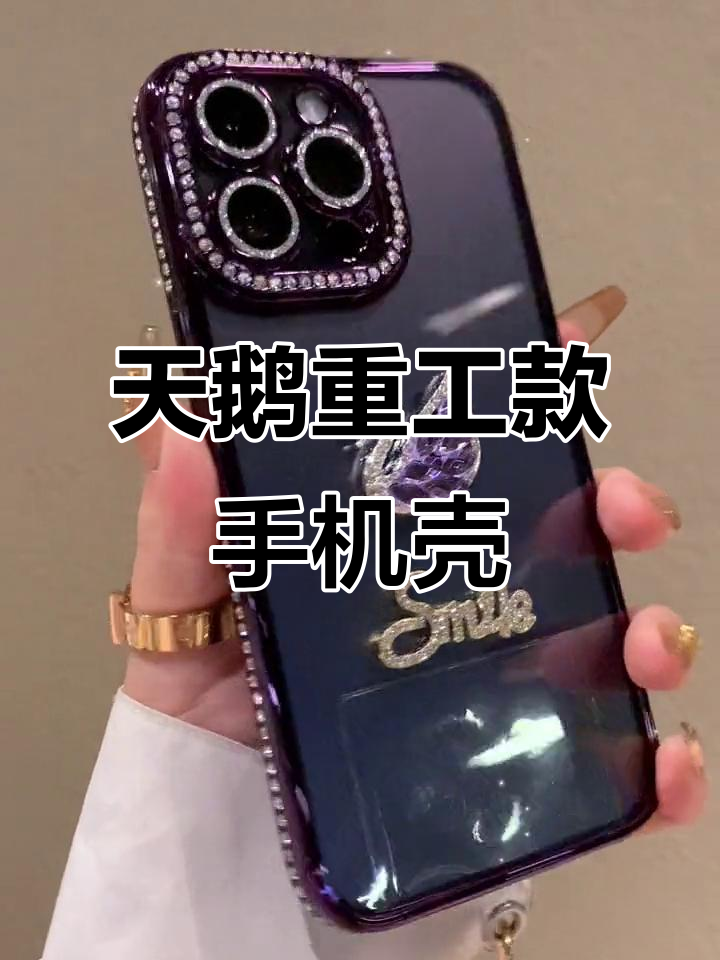 闪闪天鹅重工款手机壳,青春魅力满分!