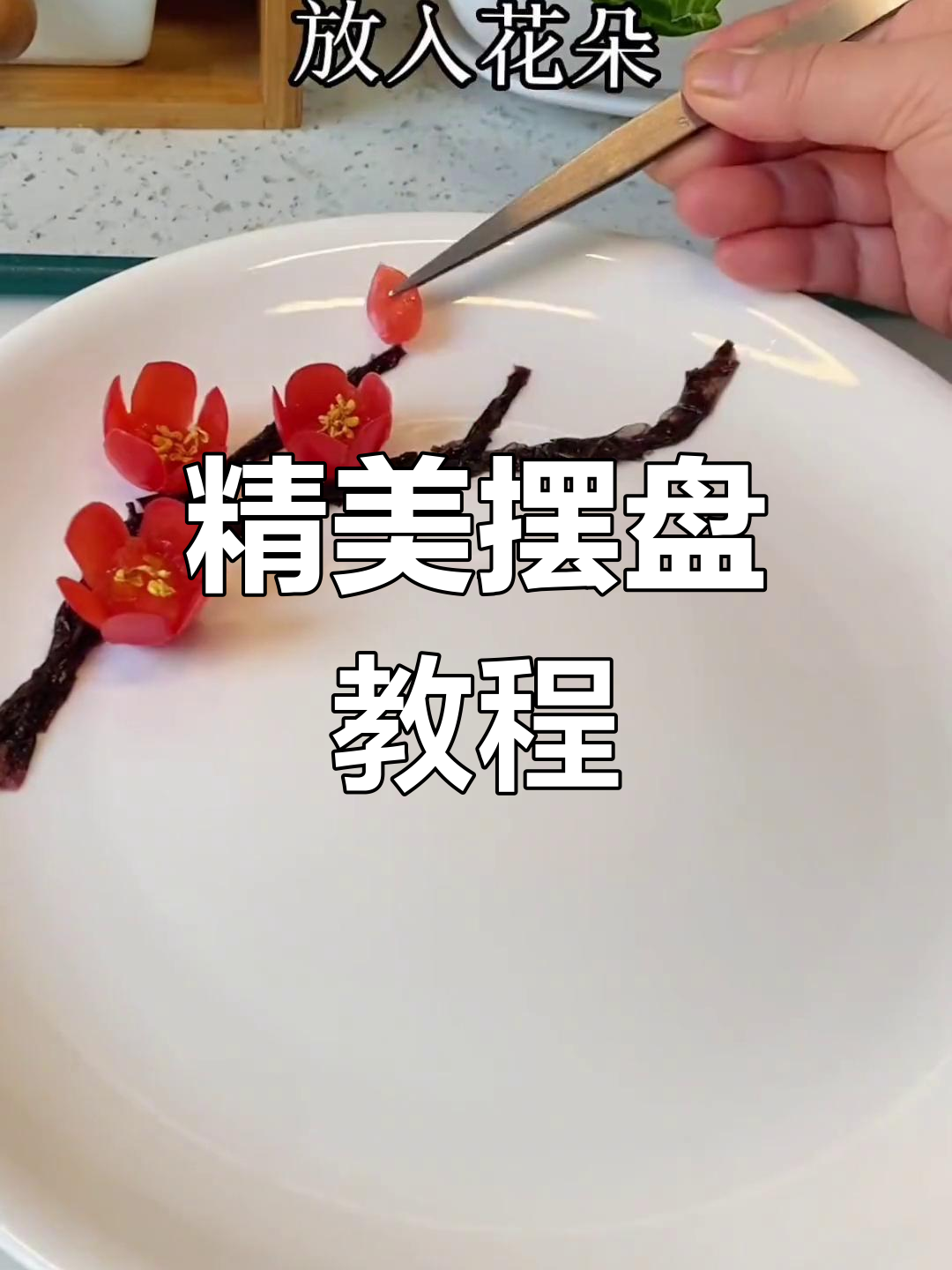 创意摆盘技巧大揭秘