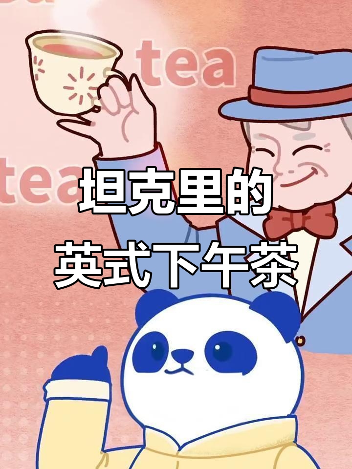 英国人如何在坦克里享受下午茶?二战中的奇特茶文化