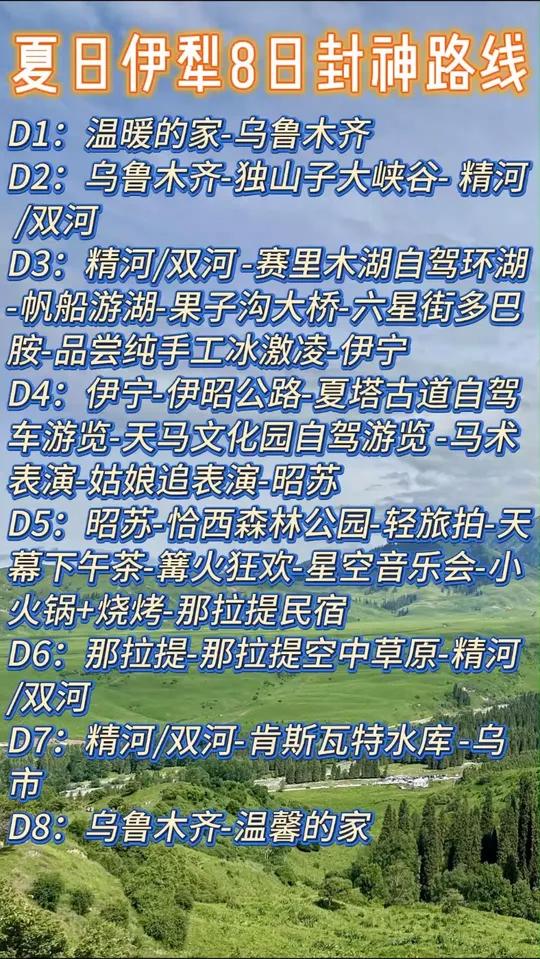 夏日伊犁八日游大环线最佳路线推荐乌鲁木齐出发纯玩小包团怎么报 夏日伊犁八日游大环线最佳路线
