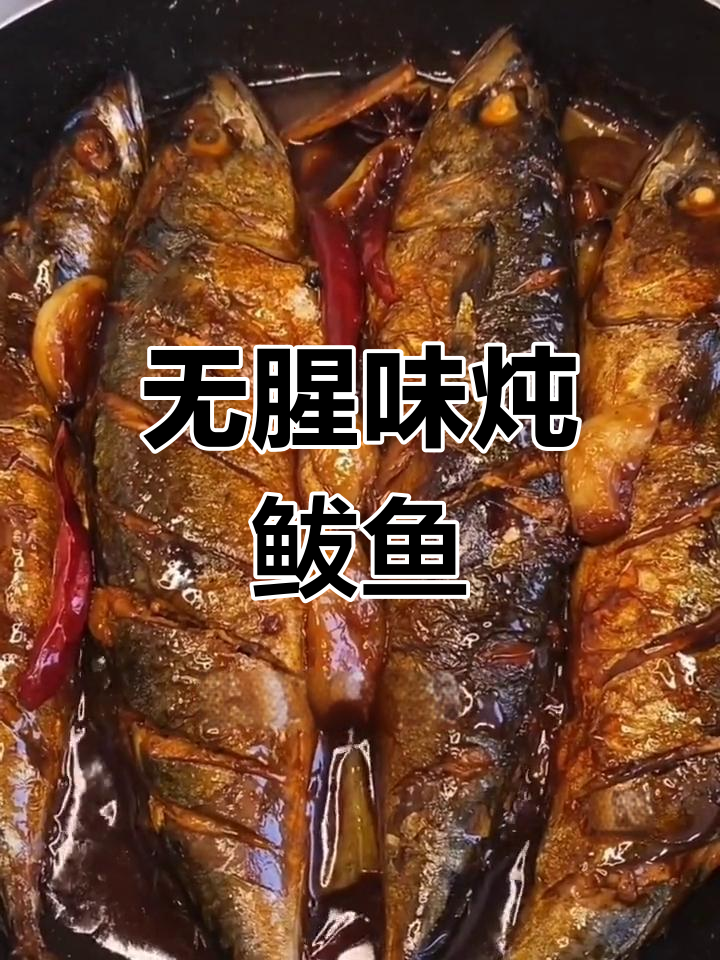 炖鲅鱼不腥,教你这样做更美味