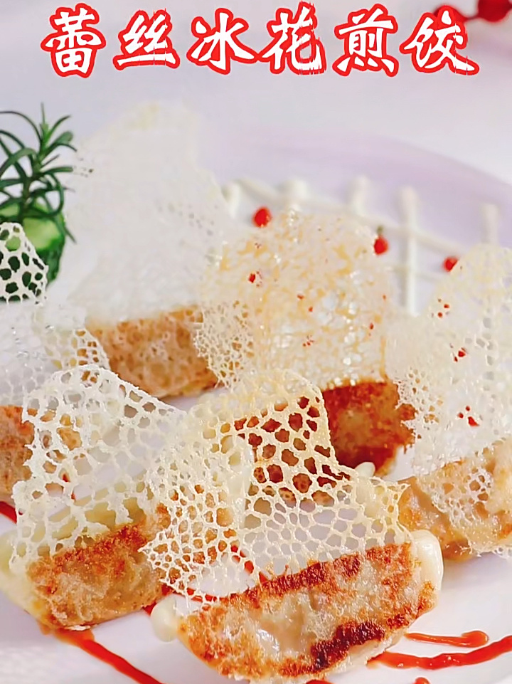 年夜饭的点心也需要摆盘~蕾丝冰花煎饺