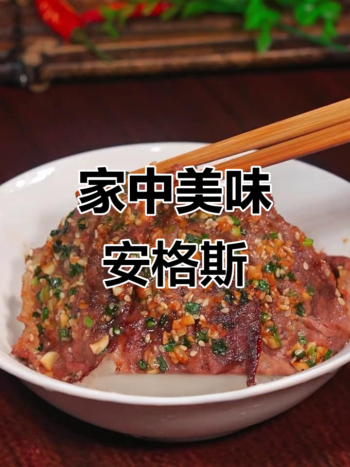 在家轻松做出媲美烤肉店的安格斯牛肉,香气扑鼻,超诱人!